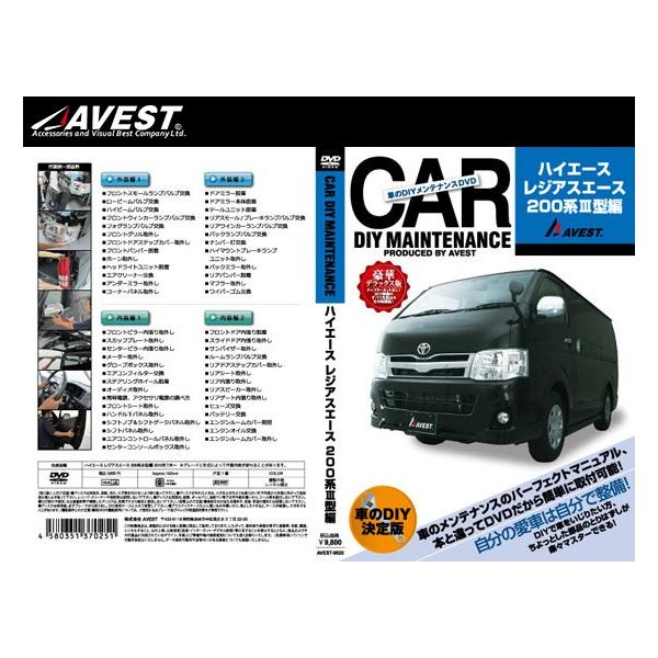 ([) () AVEST(AxXg) ԂDIYeiXDVD nCG[X/WAXG[X 200n 3^(AVEST-0025) / CAR DIY MAINTENANCE