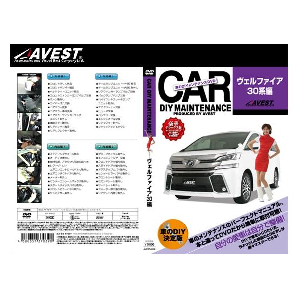 ([) () AVEST(AxXg) ԂDIYeiXDVD Ft@CA 30n(AVEST-0039) / CAR DIY MAINTENANCE