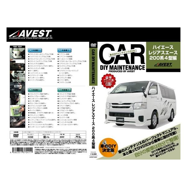 ([) () AVEST(AxXg) ԂDIYeiXDVD nCG[X/WAXG[X 200n 4^(AVEST-0041) / CAR DIY MAINTENANCE