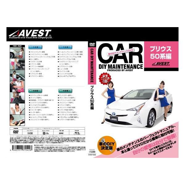 ([) () AVEST(AxXg) ԂDIYeiXDVD vEX 50n(AVEST-0042) / CAR DIY MAINTENANCE
