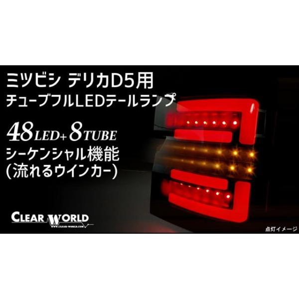 三菱デリカD5テールライト(CLEAR WORLDチューブフルLED) クリアワールド LED テールランプ レッドバー / クリアレンズ