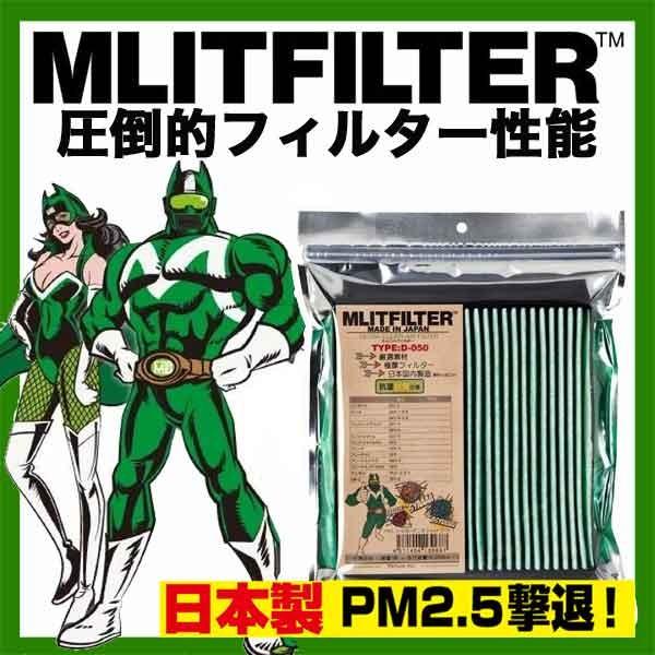 【在庫あり即納!!】MLITFILTER エムリットフィルター D-010 エアコンフィルター