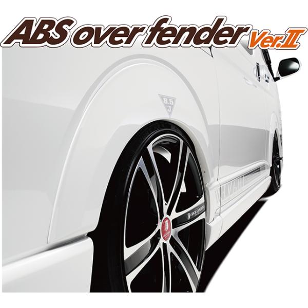 レガンス ABSオーバーフェンダー バージョン II / 未塗装 ハイエース