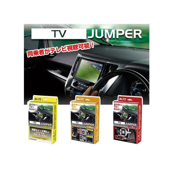 BLITZ(�u���b�c) TV �W�����p�[ (TV�؂�ւ��^�C�v) �}�[�NX(GRX130�E133�E135) H21.10-H24.8 TST72 / JUMPER �e���r KIT �L�b�g