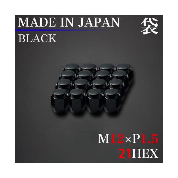 日本製 ラグナット ホイール ナット 16個 (袋) M12×P1.5 21HEX ブラック 12×1.5 スチール 黒
