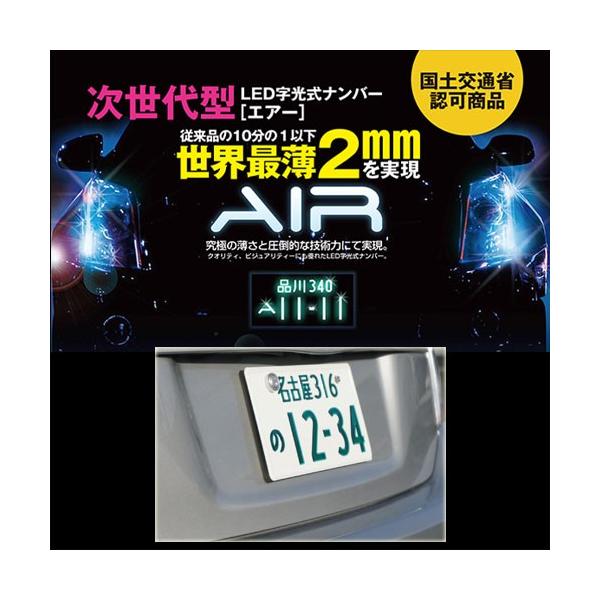 AIR エアー LED 字光ナンバーキット 薄型 未使用 2枚セット⭐ AIR (エアー) LED字光式ナンバープレート 前後2枚セット 国交省