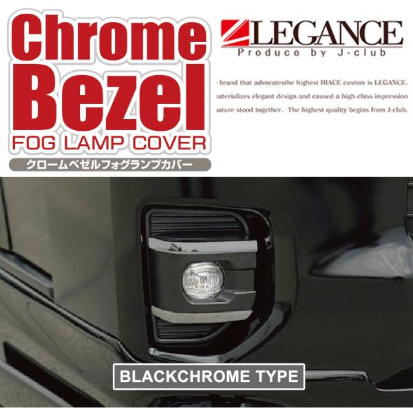 レガンス ハイエース200系7型〜 ワイド 共通 フォグランプ カバー