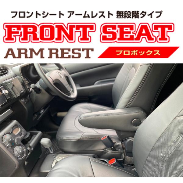 レガンス プロボックス フロントシート アームレスト 無段階