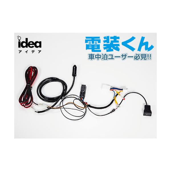 Idea でんそう君 車中泊 トヨタ ハイエース 4型- ロングケーブル JI