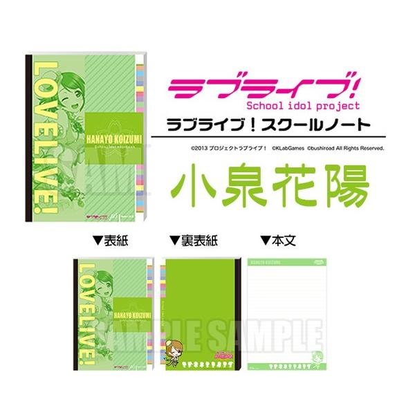 LOVELIVE! ���u���C�u�I �X�N�[���m�[�g ����ԗz [�u�V���[�h] / School Note �͂Ȃ� hanayo