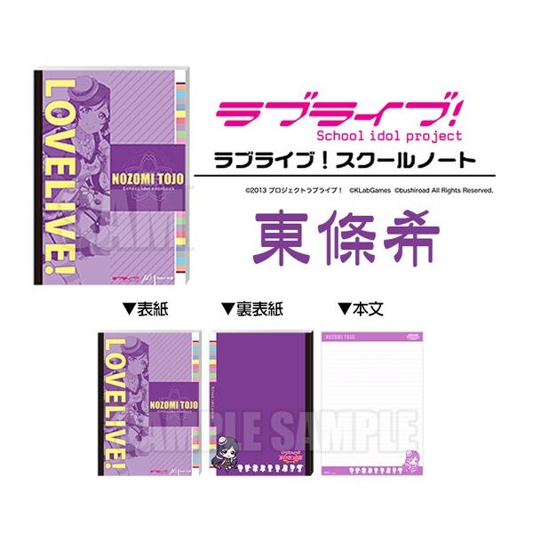 �y�����[���֔������zLOVELIVE! ���u���C�u�I �X�N�[���m�[�g ������ [�u�V���[�h] / School Note �̂��� nozomi