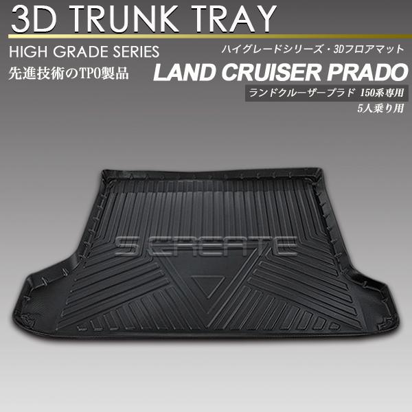 SCREATE ランドクルーザー プラド 3D ラゲッジ マット 5人乗り車用 