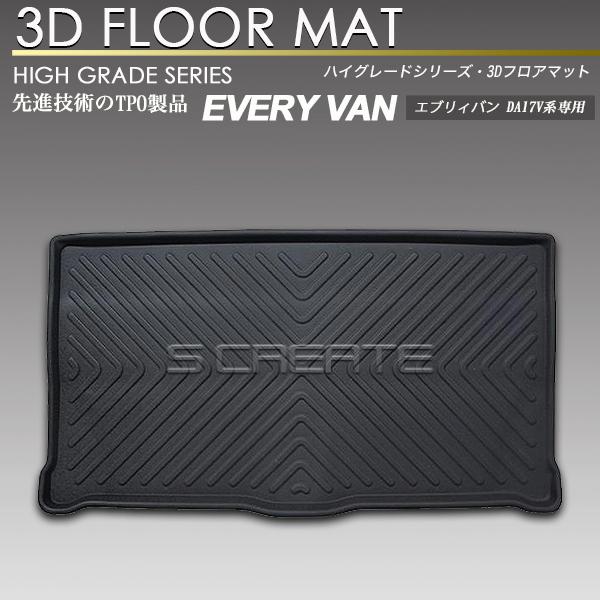 エブリィ バン DA17V リア用 3D フロア 立体 マット 防水 防汚タイプ 2列目 カーマット ラバーマット セカンド