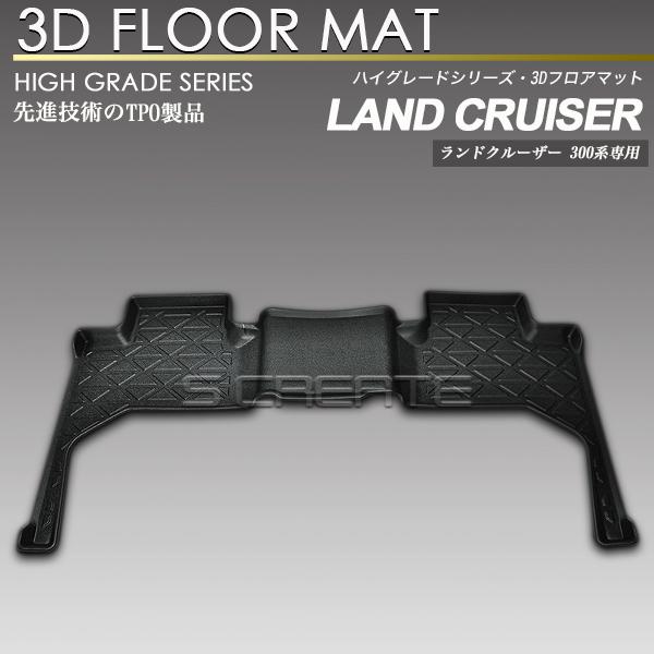 ランドクルーザー 300系 5人乗り/7人乗り共通 リア用 3Dフロアマット