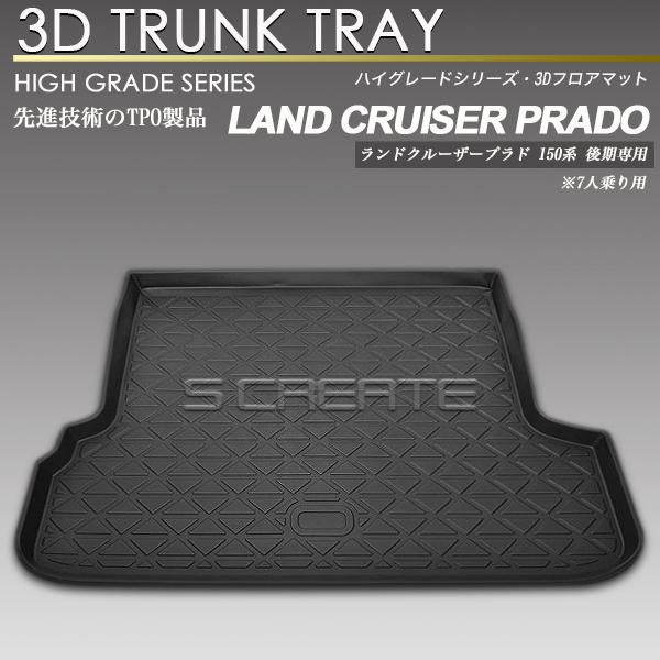SCREATE（エスクリエイト） ランドクルーザープラド 150系 後期 7人