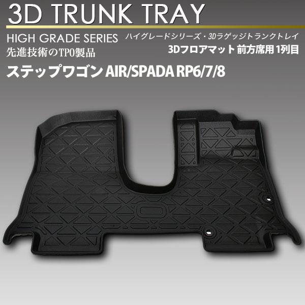 ステップワゴン RP6 RP7 RP8用 3Dフロアマット フロント 1列目