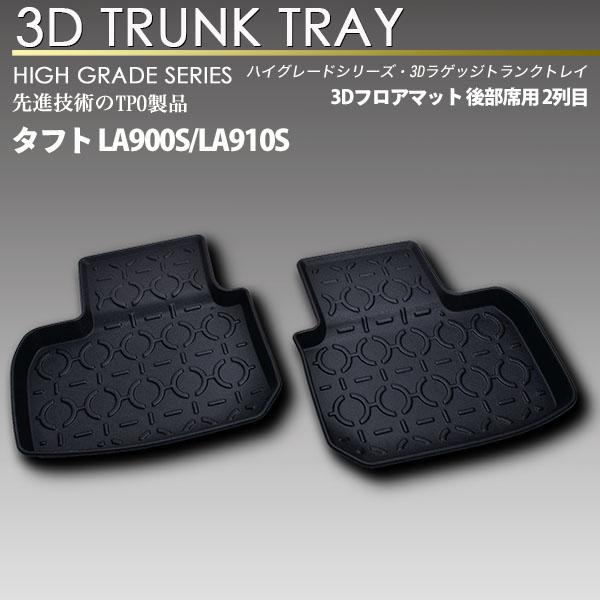 3Dマット［タフト LA900S/LA910S］ 一台分 タフト LA900S/LA910S 3Dフロアマット 後部席用 2列目 防水 防汚タイプ