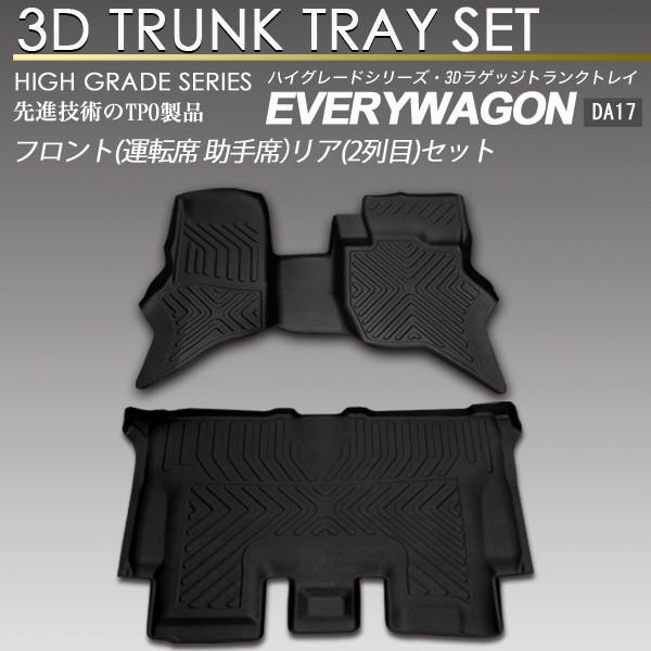 エブリィ ワゴン 3D フロア マット セット DA17W トランク トレイ カーゴ 1列目2列目セット 防水 防汚 エブリー