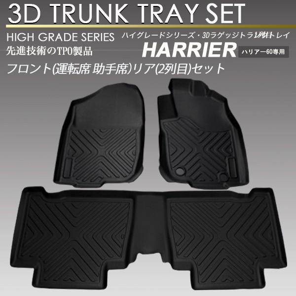 ハリアー 60系 3D フロア マット セット 前期用 1列目2列目 フロア 