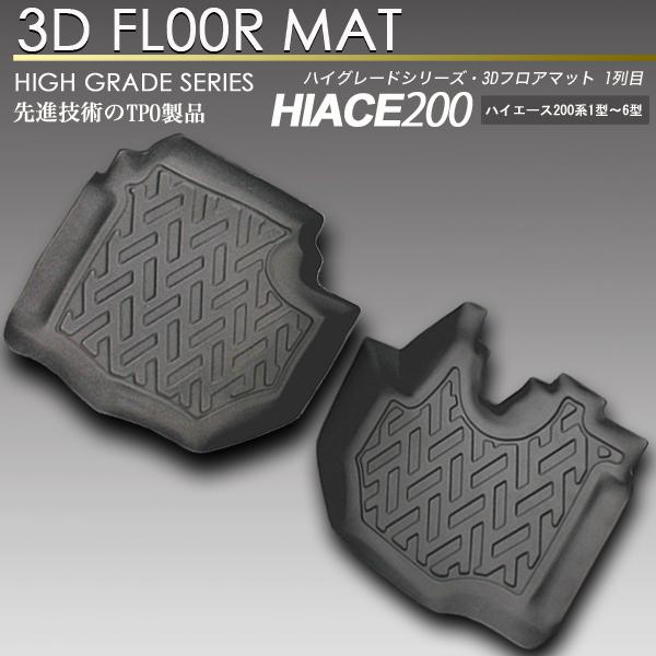 ハイエース 3D フロアマット 1列目 フロント 防水 防汚 フロアマット