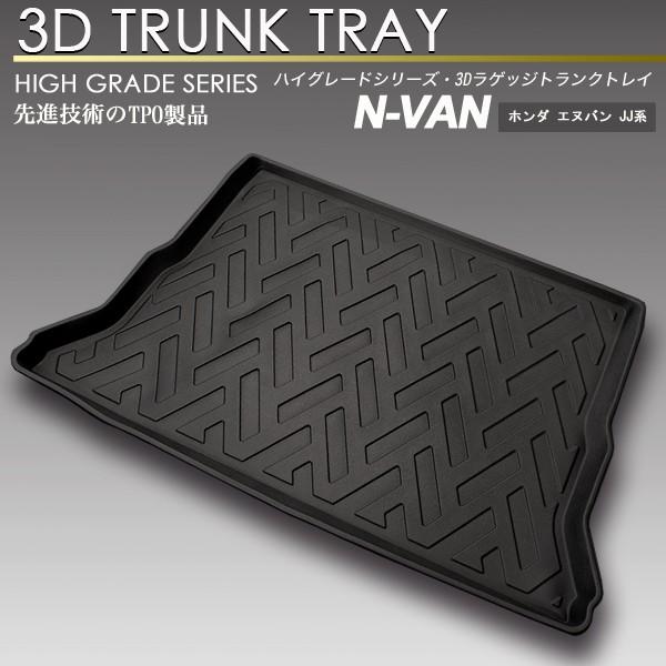 SCREATE（エスクリエイト） N-VAN 3D ラゲッジ マット JJ1/JJ2
