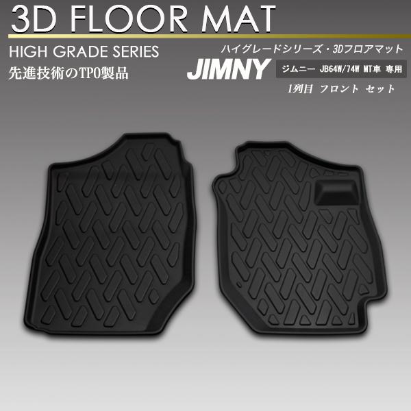 SCREATE（エスクリエイト） ジムニー / ジムニーシエラ 3D フロア