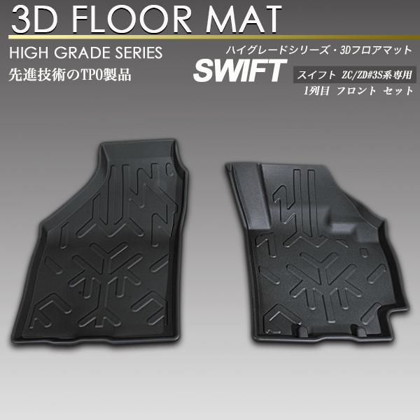 SCREATE（エスクリエイト） スイフト スポーツ 3D フロア マット ZC33S
