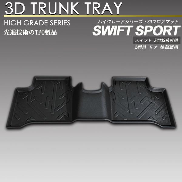 SCREATE（エスクリエイト） スイフト スポーツ 3D フロア マット ZC33S