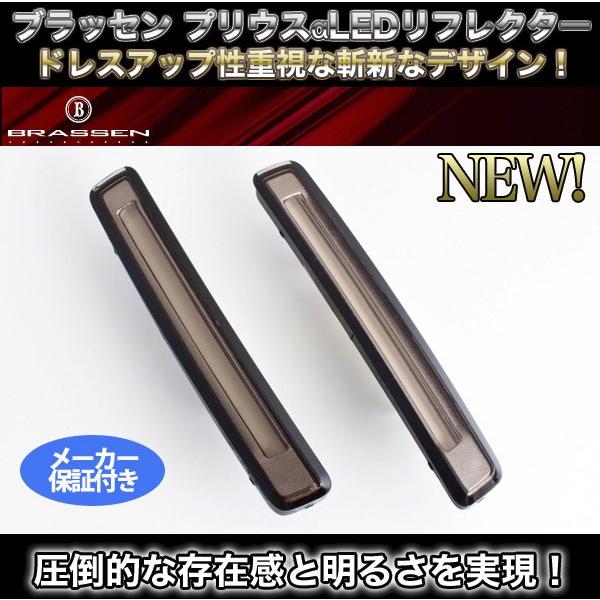 ブラッセン プリウスα(ZVW40/41) リアLEDリフレクター(スモーク