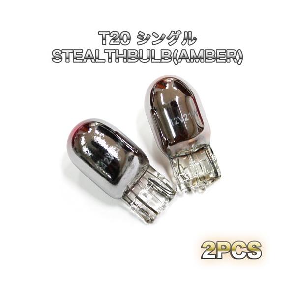 T20 クロームメッキバルブ ウェッジ オレンジ球 シングル 2個セット