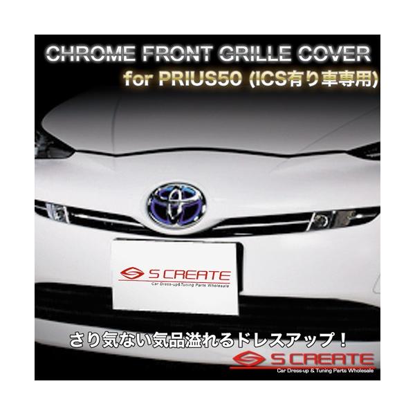 送料無料】プリウス 50系 前期 フロントメッキグリルカバー 高品質