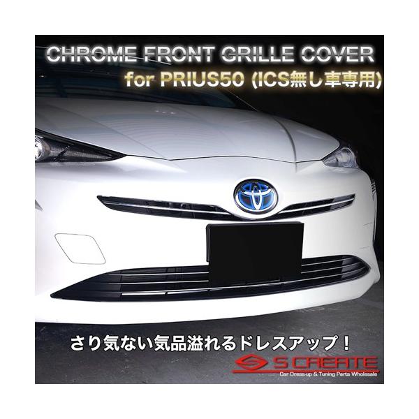 送料無料】プリウス 50系 前期用 フロントメッキグリルカバー 高