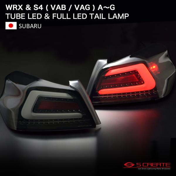 WRX STi / S4 ( VAB VAG ) A〜G型 チューブ LED テールランプ