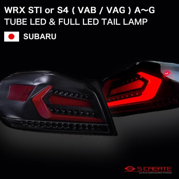 WRX STi / S4 ( VAB VAG ) A〜G型 チューブ LED テールランプ TYPE2