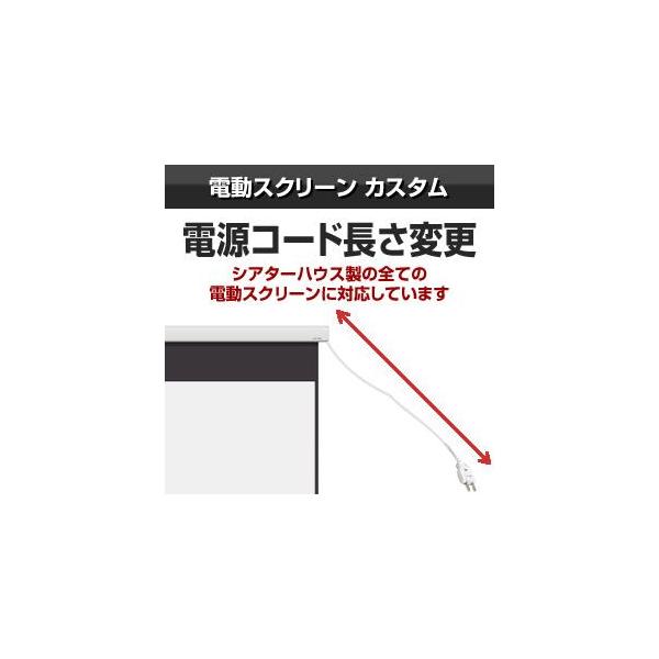 電動タイプスクリーン 電源コード長さ変更