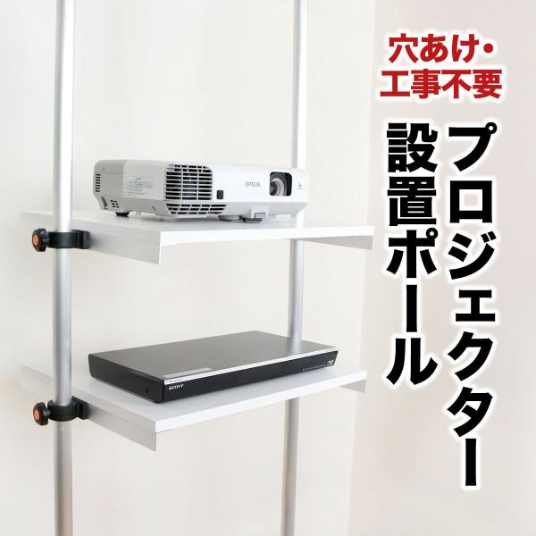 プロジェクター設置用ポール 穴あけ不要 賃貸ok Buyee Buyee 日本の通販商品 オークションの代理入札 代理購入