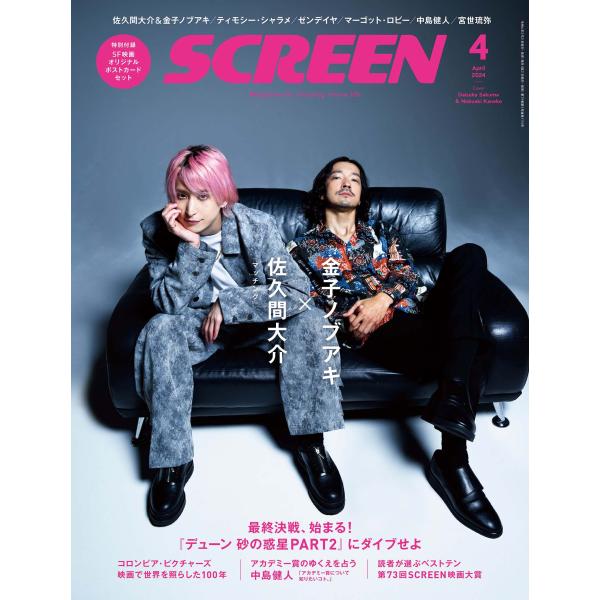 SCREEN(スクリーン) 2024年 04月号 表紙 佐久間大介&amp;金子ノブアキ 『マッチング』