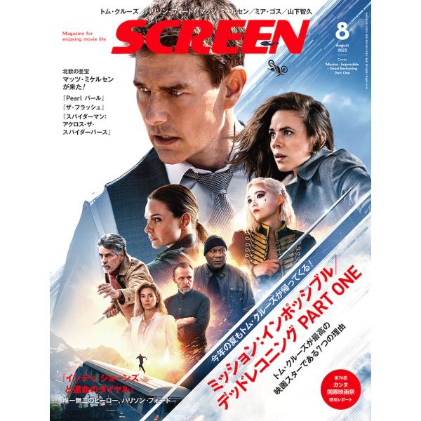 SCREEN(スクリーン) 2023年 8月号 【表紙 ：『ミッション：インポッシブル／デッドレコニング PART ONE』】