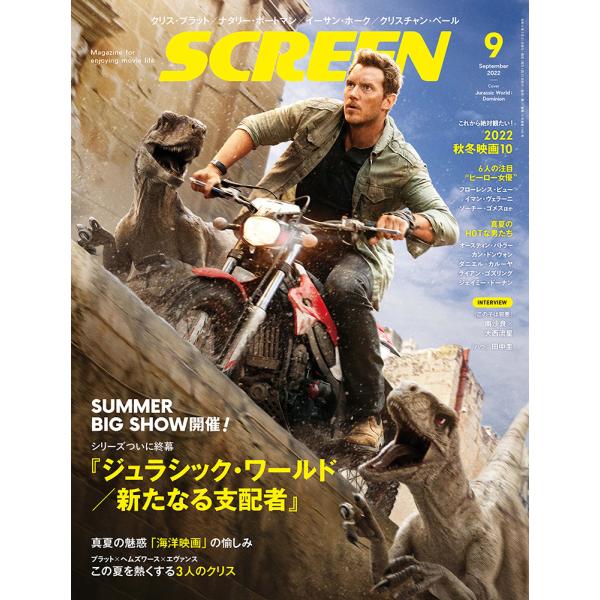 SCREEN(スクリーン) 2022年9月号【表紙:ジュラシック・ワールド/新たなる支配者】