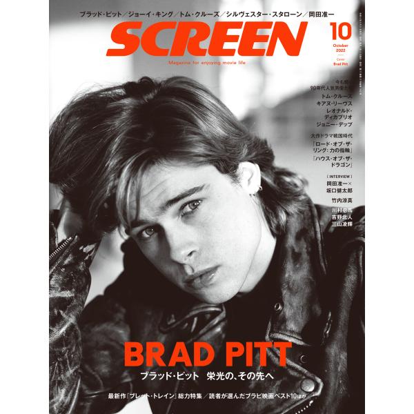 SCREEN(スクリーン) 2022年10月号【表紙：ブラッド・ピット】