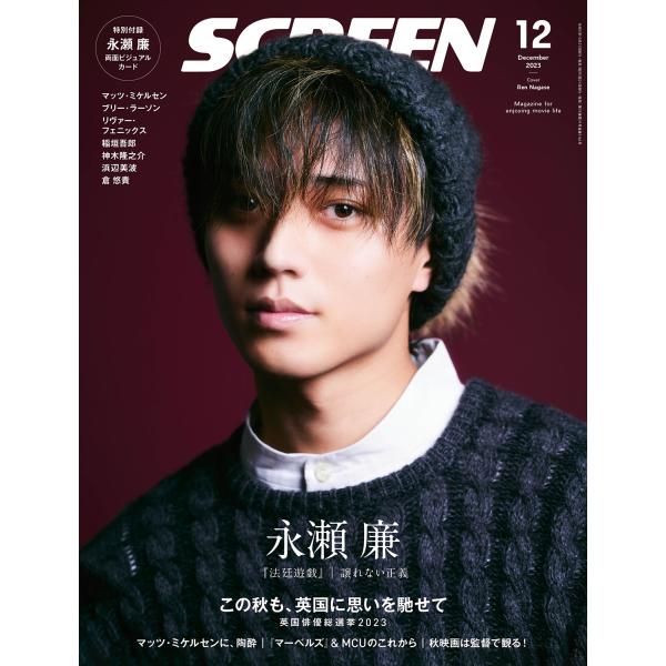 SCREEN(スクリーン) 2023年 12月号 【表紙 ・特別付録：永瀬 廉】