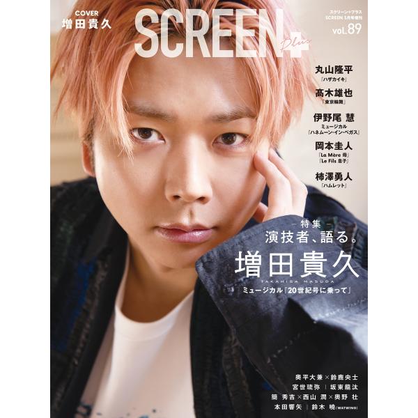 SCREEN+プラス vol.89【表紙：増田貴久】