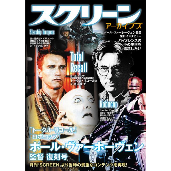 スクリーン アーカイブズ「トータル・リコール」「ロボコップ」ポール