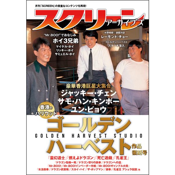 スクリーンアーカイブズ ゴールデンハーベスト 作品 復刻号