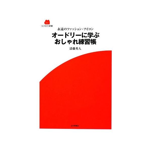 Screen新書 永遠のファッション アイコン オードリーに学ぶおしゃれ練習帳 Screen Store Yahoo ショップ 通販 Yahoo ショッピング
