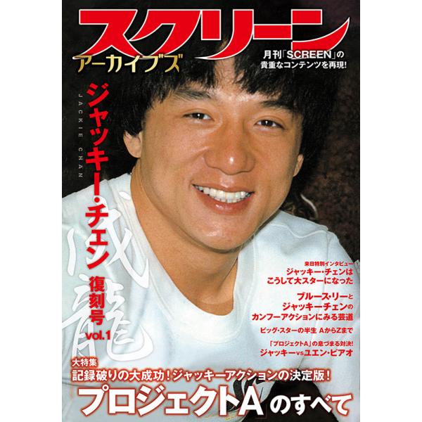 スクリーンアーカイブズ ジャッキー・チェン 復刻号 vol.1