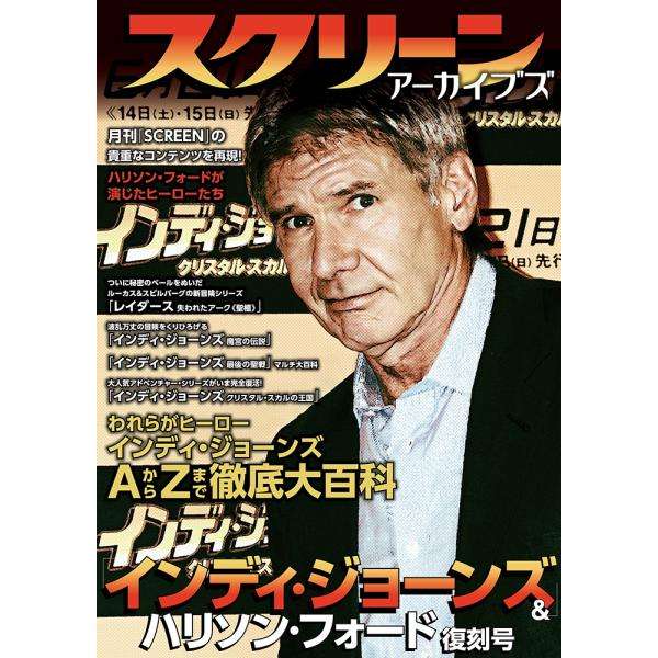 スクリーンアーカイブズ インディ・ジョーンズ &amp; ハリソン・フォード 復刻号