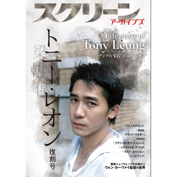 スクリーンアーカイブズ トニー・レオン 復刻号