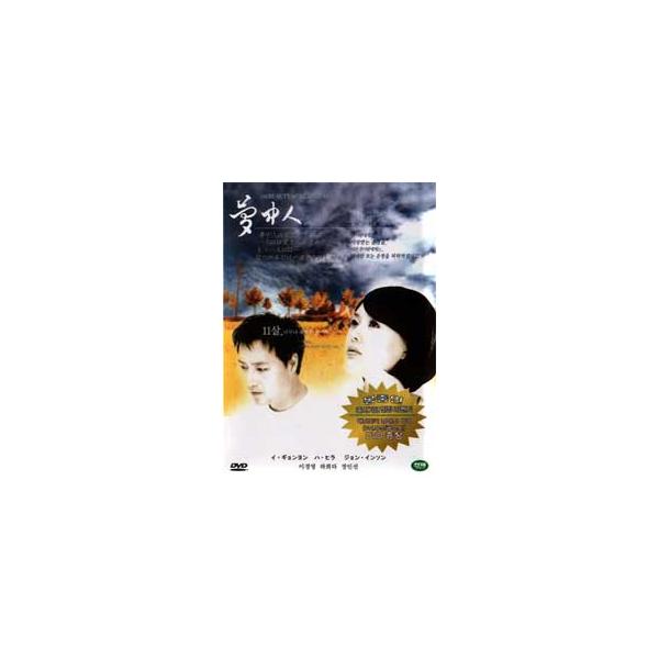 夢中人 Dvd 韓国版 輸入盤 日本語字幕付 イ ギョンヨン ハ ヒラ Buyee Buyee 일본 통신 판매 상품 옥션의 대리 입찰 대리 구매 서비스