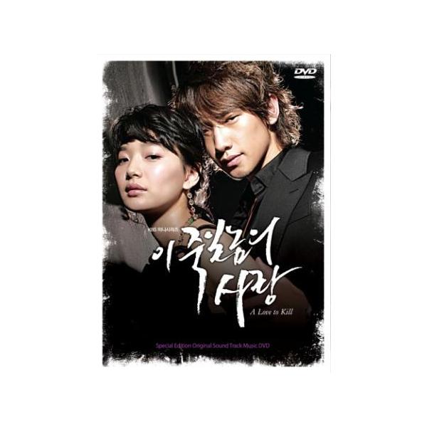 このろくでなしの愛 ビジュアル オリジナル サウンドトラック DVD 韓国版